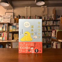 『セルフケアの道具箱 ストレスと上手につきあう100のワーク』伊藤絵美(著/文)細川貂々(イラスト) 発行：晶文社