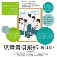 《26/09/20会場参加申込用》児童書倶楽部（第11回）テーマ本『笹森くんのスカート』