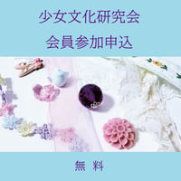 （無料）少女文化研究会会員参加申込
