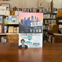 『小泉悠が護憲派と語り合う安全保障 「日本国憲法体制」を守りたい』小泉悠　#チャンネル小林えみのインタビュー本