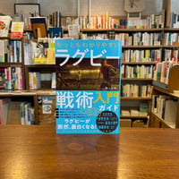 【再入荷3冊目】 『もっともわかりやすいラグビー戦術入門ガイド』井上正幸(著) 発行：カンゼン
