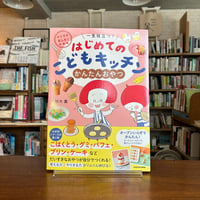 『よくできました！　一生役立つ！ はじめてのこどもキッチン　かんたんおやつ』鈴木　薫(著) 発行：ＫＡＤＯＫＡＷＡ