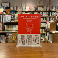 ハラスメント最終報告/勅使川原真衣(著)
発行：晶文社