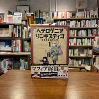 ヘテロゲニア　リンギスティコ　～異種族言語学入門～　（１）/瀬野　反人(著)
発行：ＫＡＤＯＫＡＷＡ