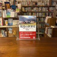 競馬の世界史　欲望と文明のビッグレース/本村 凌二(著)
発行：講談社