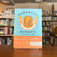 『とびきりおいしい おうちおやつ 小学生からのたのしい料理』野村友里(著) 発行：小学館クリエイティブ