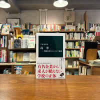 高専―戦後日本のエンジニア養成/手嶋泰伸(著)
発行：中央公論新社