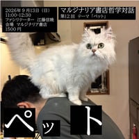 《26/09/13会場参加申込用》第12回マルジナリア書店哲学対話　テーマ「ペット」