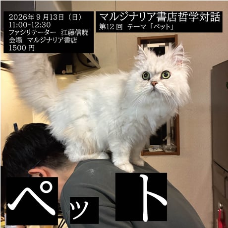 《26/09/13会場参加申込用》第12回マルジナリア書店哲学対話　テーマ「ペット」