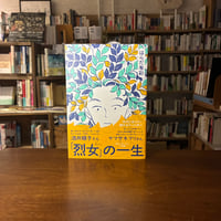 【再入荷8冊目】 『「烈女」の一生』はらだ 有彩(著) 発行：小学館