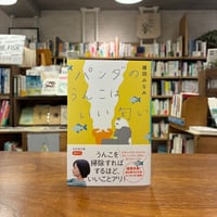 『パンダのうんこはいい匂い』藤岡みなみ(著) 発行：幻冬舎