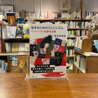 生きるためのフェミニズム　パンとバラと反資本主義/堅田香緒里(著) 発行：タバブックス