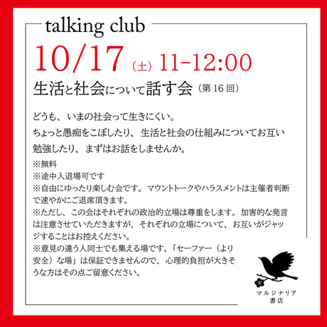 《26/10/17（土）告知用、申込不要》生活と社会について話す会（第16回）→次回は11/14