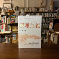 原理主義/臼杵 陽(著)
発行：岩波書店