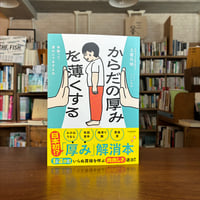 『からだの厚みを薄くする』土屋元明(著)こしいみほ(著) 発行：サンマーク出版