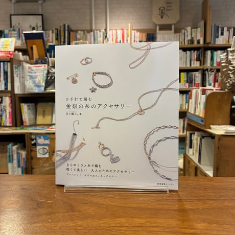 かぎ針で編む 金銀の糸のアクセサリー/日々編人。(著)
発行：産業編集センター