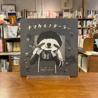 ナマケモノテーラー/大越 順子(作)
発行：ひだまり舎