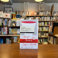 人生は逆算できるのか/勅使川原 真衣(著)
発行：筑摩書房