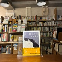 田辺聖子傑作短編集　難儀な恋/田辺 聖子(著)杉田 淳子(編) 発行：筑摩書房