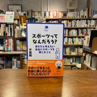 スポーツってなんだろう？ あなたと考えたい自由にスポーツを楽しむこと/平尾　剛(著)
発行：平凡社