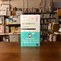 『自他の境界線を育てる 「私」を守るバウンダリー』鴻巣 麻里香(著) 発行：筑摩書房