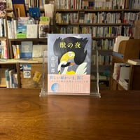 獣の夜/森絵都(著)
発行：朝日新聞出版