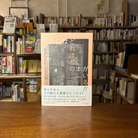 人にはどれほどの本がいるか/鈴木結生(著)
発行：朝日新聞出版