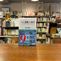 「がん寛解」の科学 この体内環境で予防・治療・再発防止する/浜口　玲央(著)
発行：ＫＡＤＯＫＡＷＡ