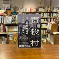 毒殺村　二〇世紀最大の「夫殺しカルト」/ホープ・リース(著)広瀬恭子(訳)発行：河出書房新社