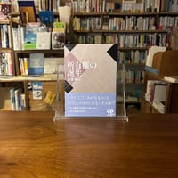 所有権の誕生/加藤雅信(著)発行：講談社
