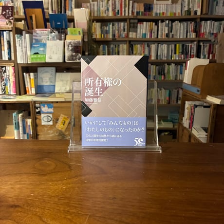 所有権の誕生/加藤雅信(著)発行：講談社
