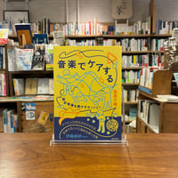 音楽でケアする 福祉現場を動かすセッション/西島千尋(著)発行：世界思想社