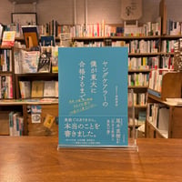 ヤングケアラーの僕が東大に合格するまで 家事、介護、そして勉強　それでも僕はこの家から東大に行く/清野 孝弥(著)
発行：東洋経済新報社