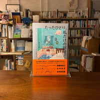 たったひとり、私だけの部屋で クィア／フェミニズムと共に文学を体験する/水上 文(著) 発行：河出書房新社