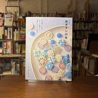 新装版 糸ボタンの本　糸を巻いて作る 小さくて愛らしい手作りボタンの世界/ちくちくちどり(著) 発行：グラフィック社