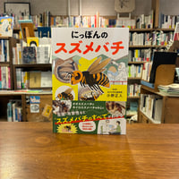 にっぽんのスズメバチ/小野正人(監修) 発行：カンゼン