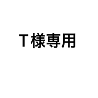 T様専用