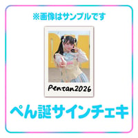 ぺん誕サインチェキ2026