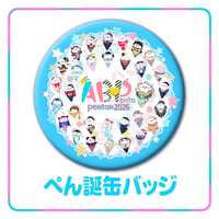 ぺん誕2026 アイスちゃん缶バッジ(直径76mm)