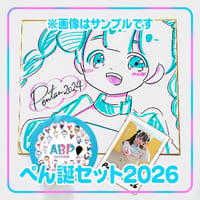詰め合わせぺん誕セット2026
