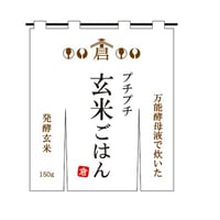 プチプチ玄米ごはん