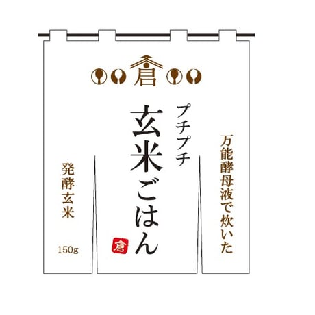 プチプチ玄米ごはん