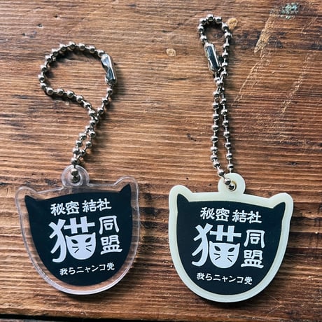 秘密結社猫同盟アクリルキーホルダー