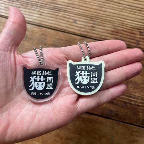 秘密結社猫同盟アクリルキーホルダー