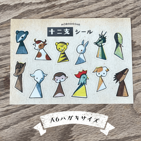 野ばら社 十二支シール