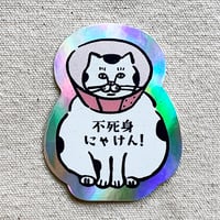 「不死身にゃけん！」ホログラムステッカー
