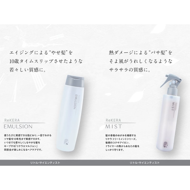 リケラエマルジョン 200ml【送料無料】 | スパニストが選ぶヘアケアの