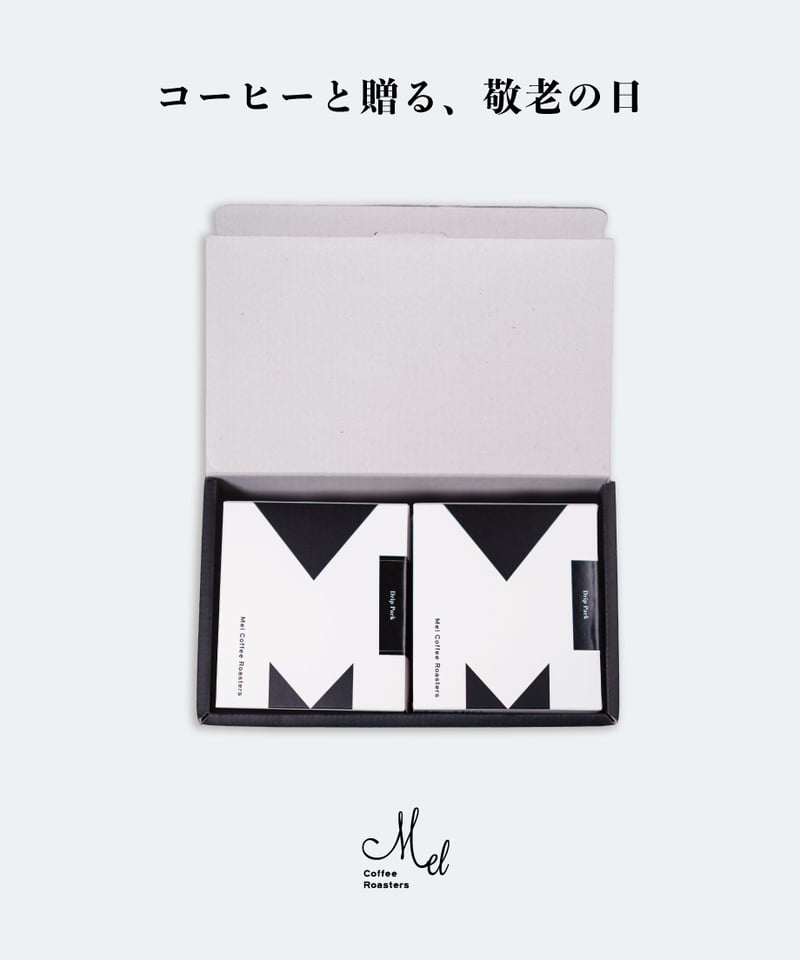 敬老の日2026】Drip Pack Gift Set | Mel Coffee Roasters