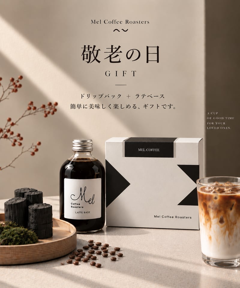 敬老の日2026】Drip Pack & Cafe Latte Base Gift Set