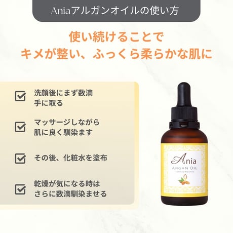 【定期便】Aniaアルガンオイル 50mL